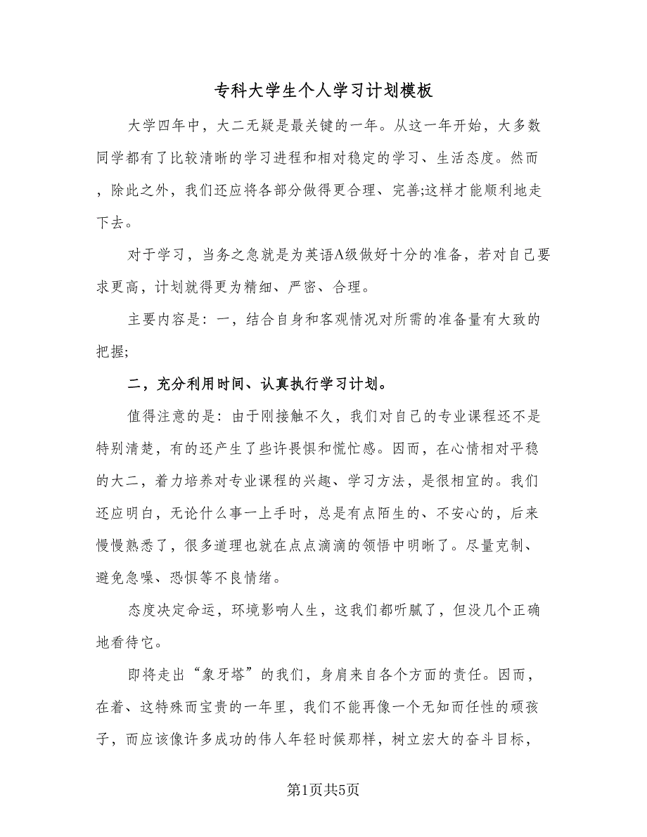 专科大学生个人学习计划模板（3篇）.doc_第1页