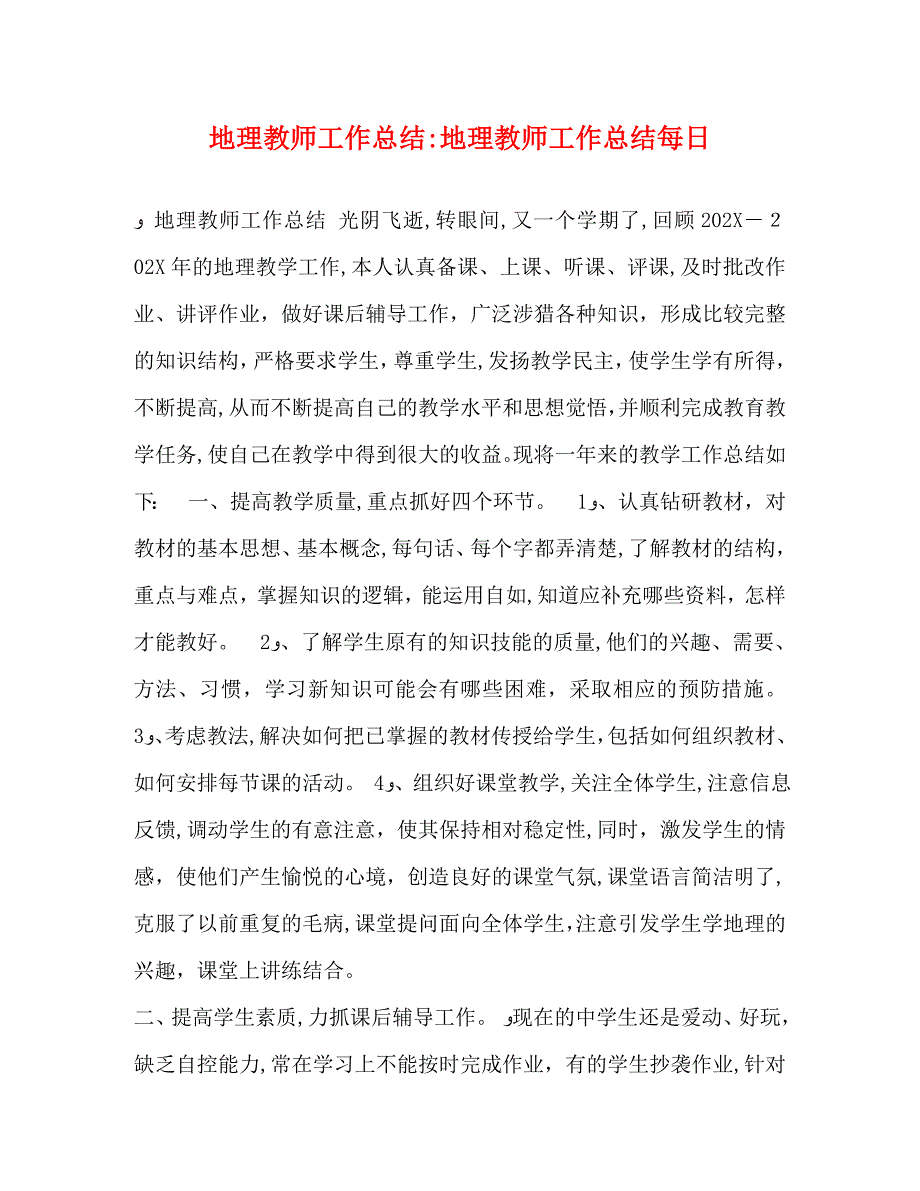 地理教师工作总结地理教师工作总结每日_第1页