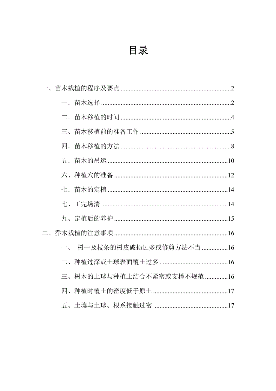 乔木栽植过程技术同名_第1页