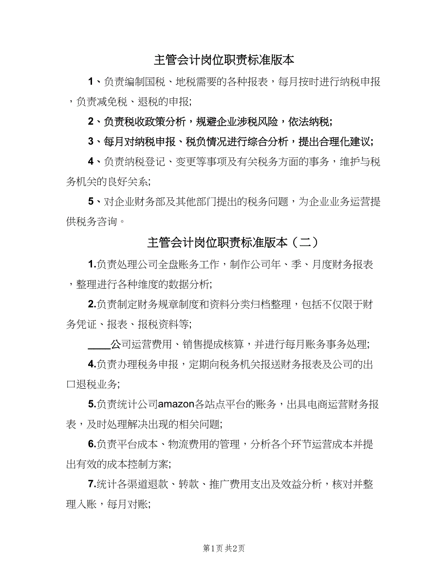 主管会计岗位职责标准版本（2篇）_第1页