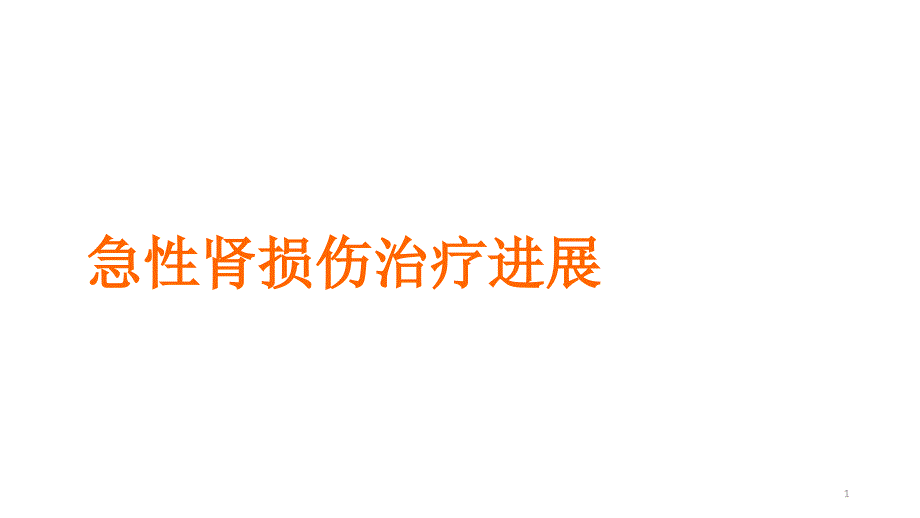 急性肾损伤治疗进展PPT课件_第1页