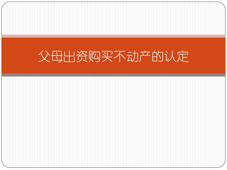 父母出资购买不动产的认定_第1页