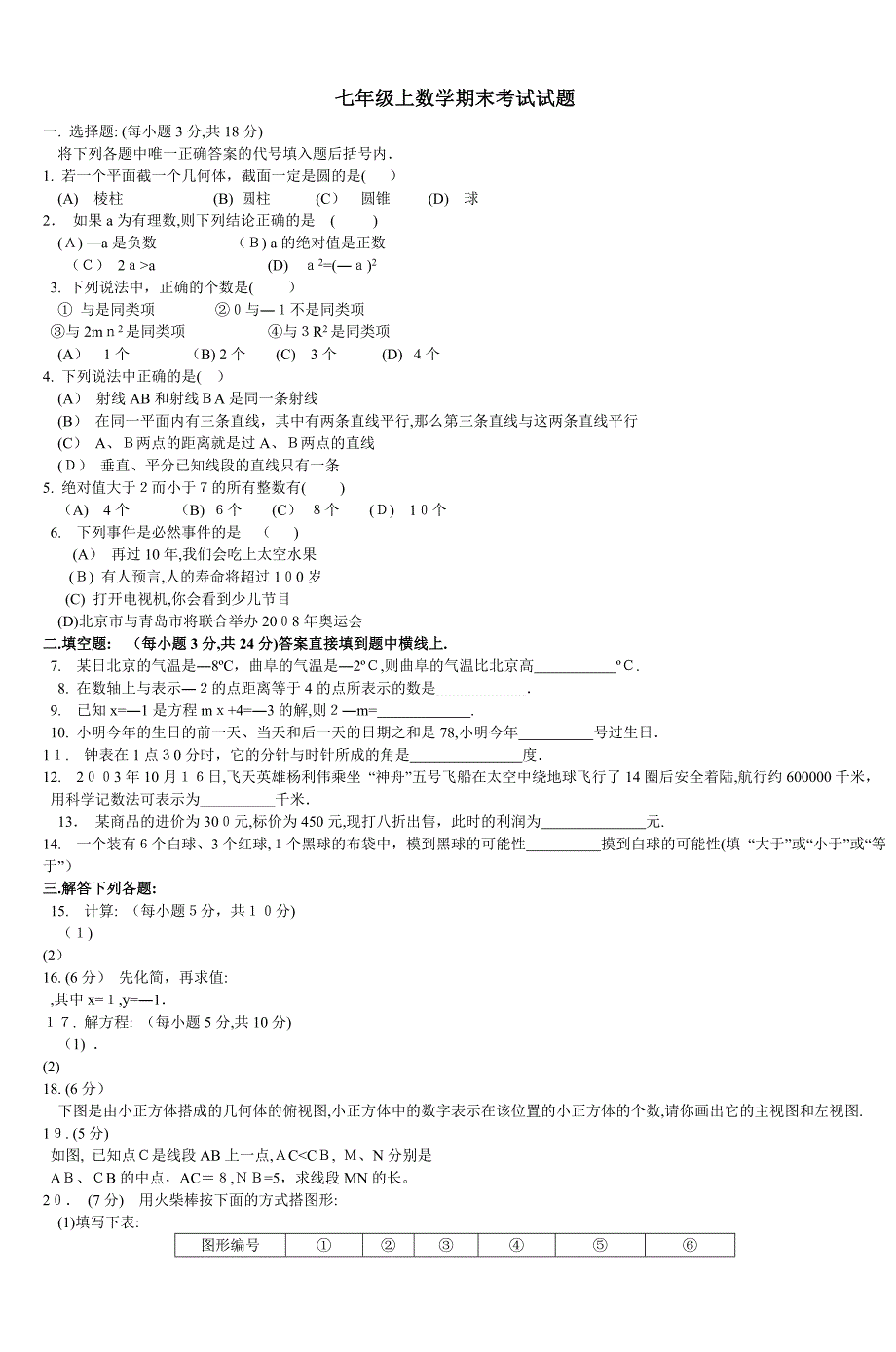 七年级上数学期末考试试题_4_第1页