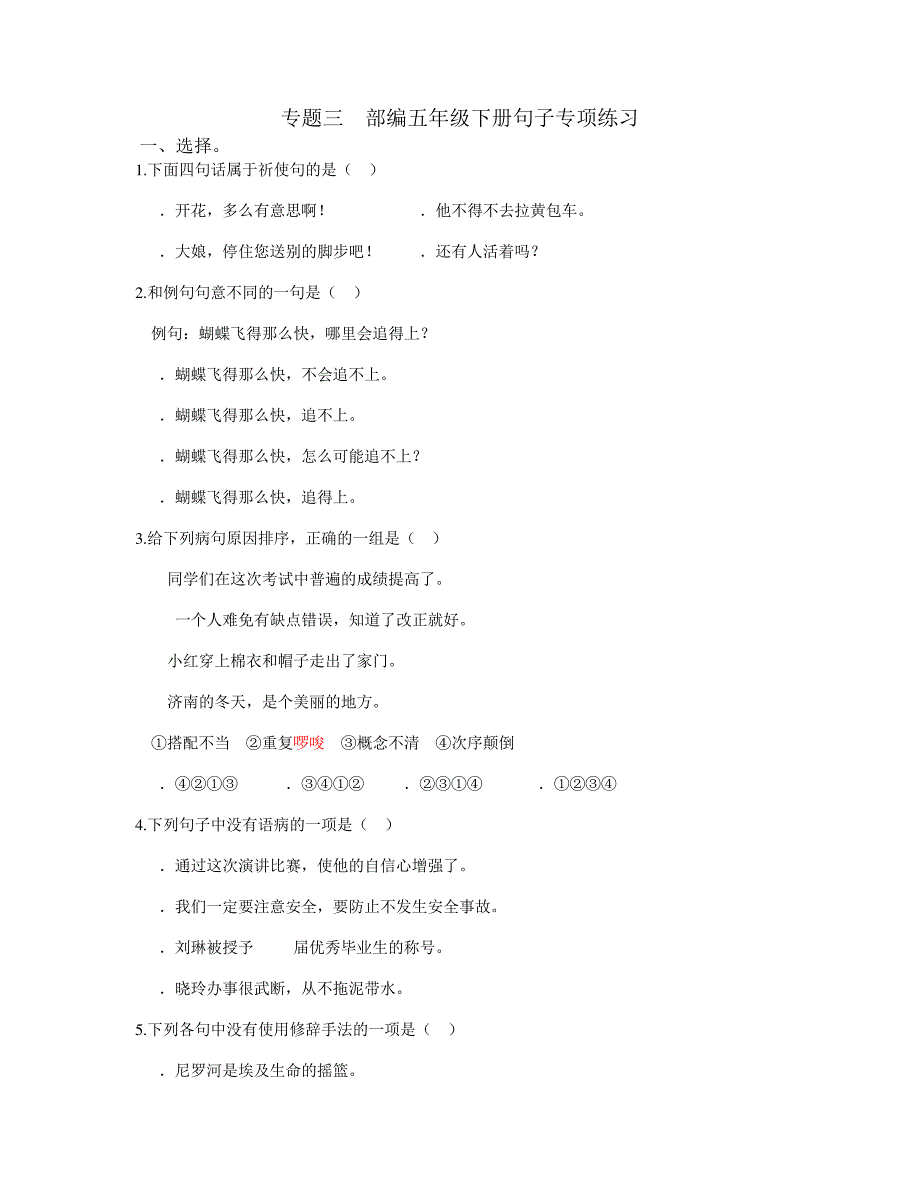 部编人教版五年级语文下册专题三句子专项练习9603_第1页