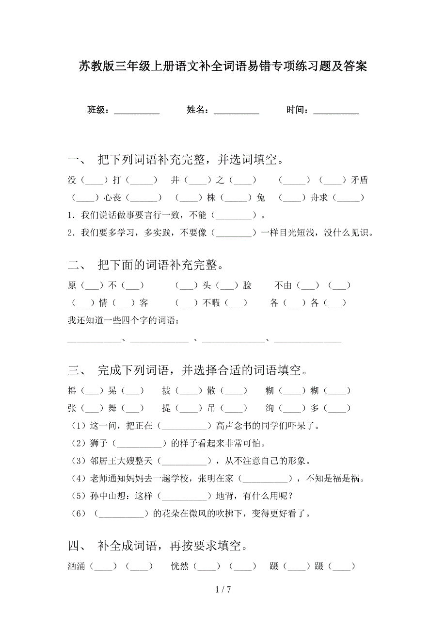 苏教版三年级上册语文补全词语易错专项练习题及答案_第1页