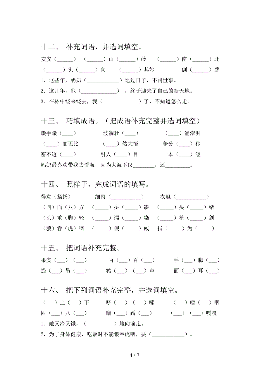 苏教版三年级上册语文补全词语易错专项练习题及答案_第4页