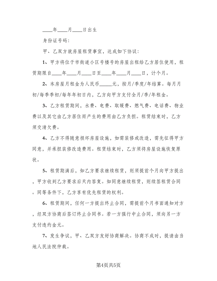 城镇房屋长期出租协议标准版（二篇）.doc_第4页