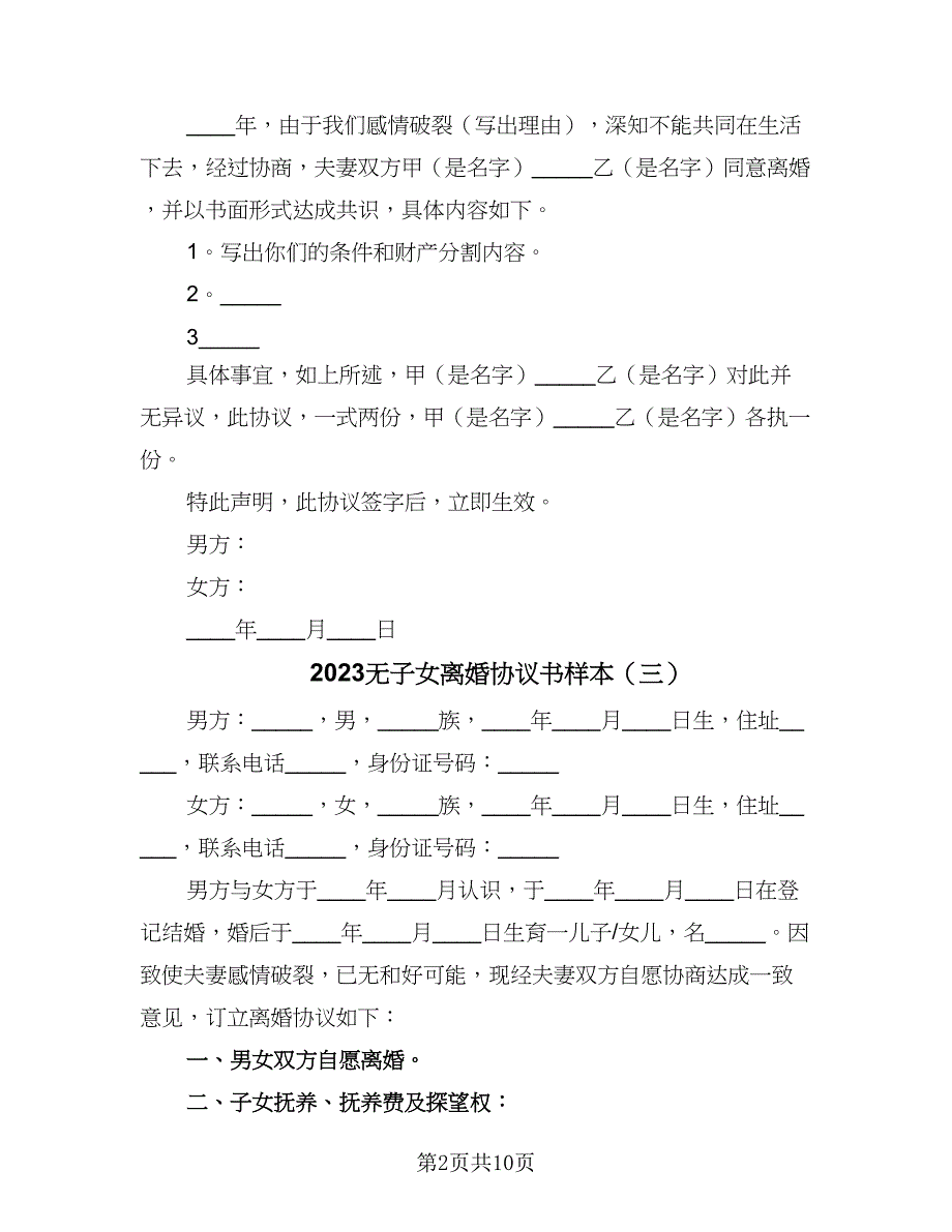 2023无子女离婚协议书样本（6篇）.doc_第2页