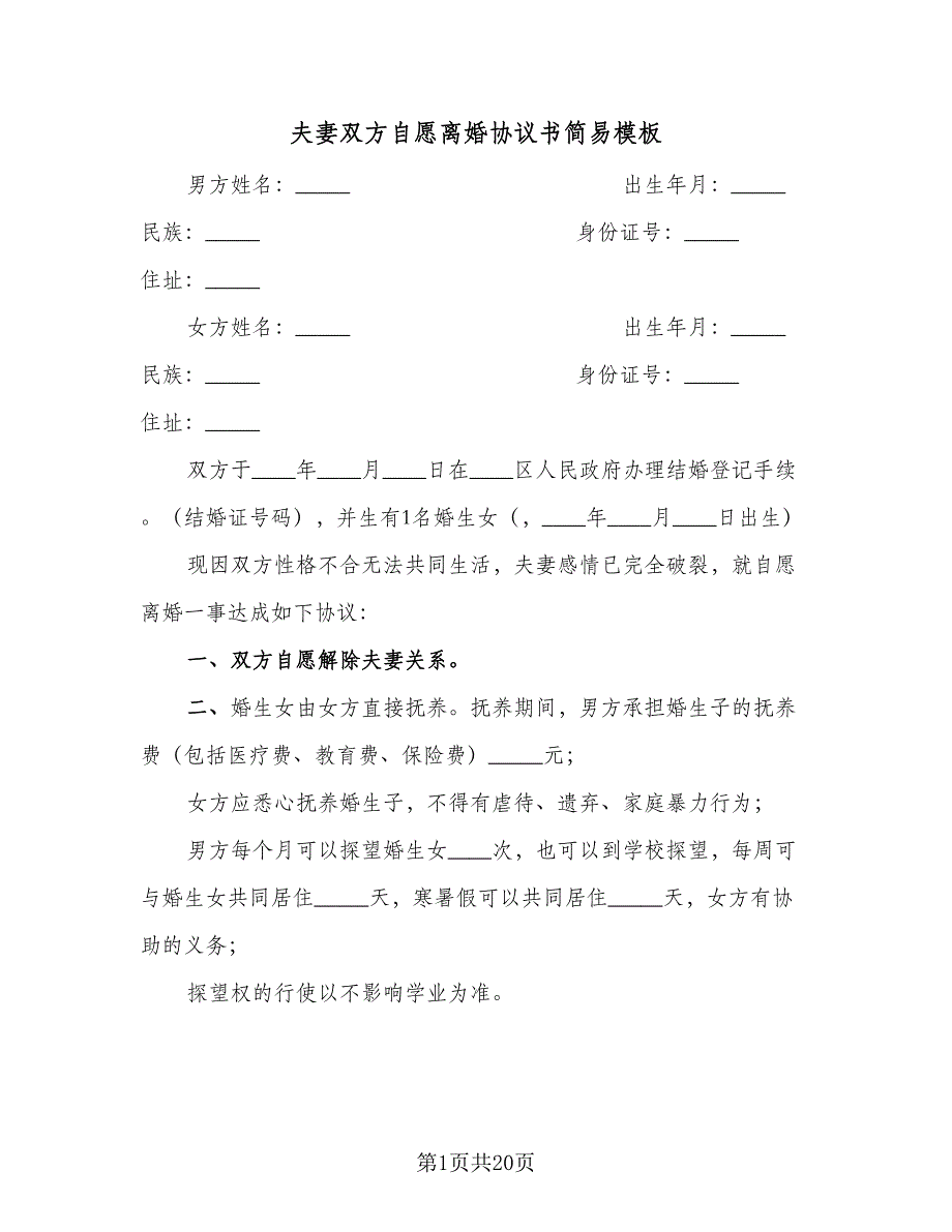 夫妻双方自愿离婚协议书简易模板（8篇）_第1页