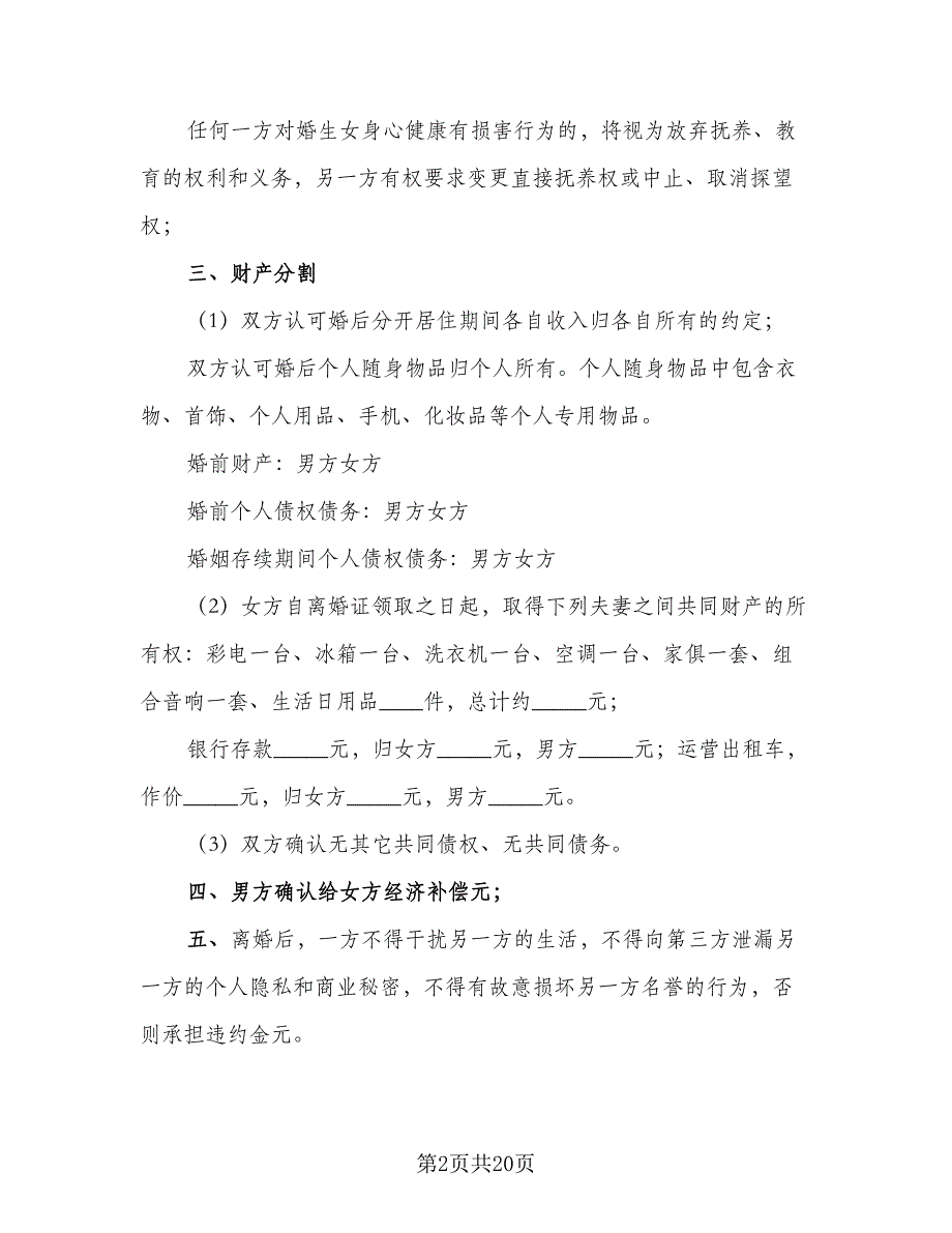 夫妻双方自愿离婚协议书简易模板（8篇）_第2页