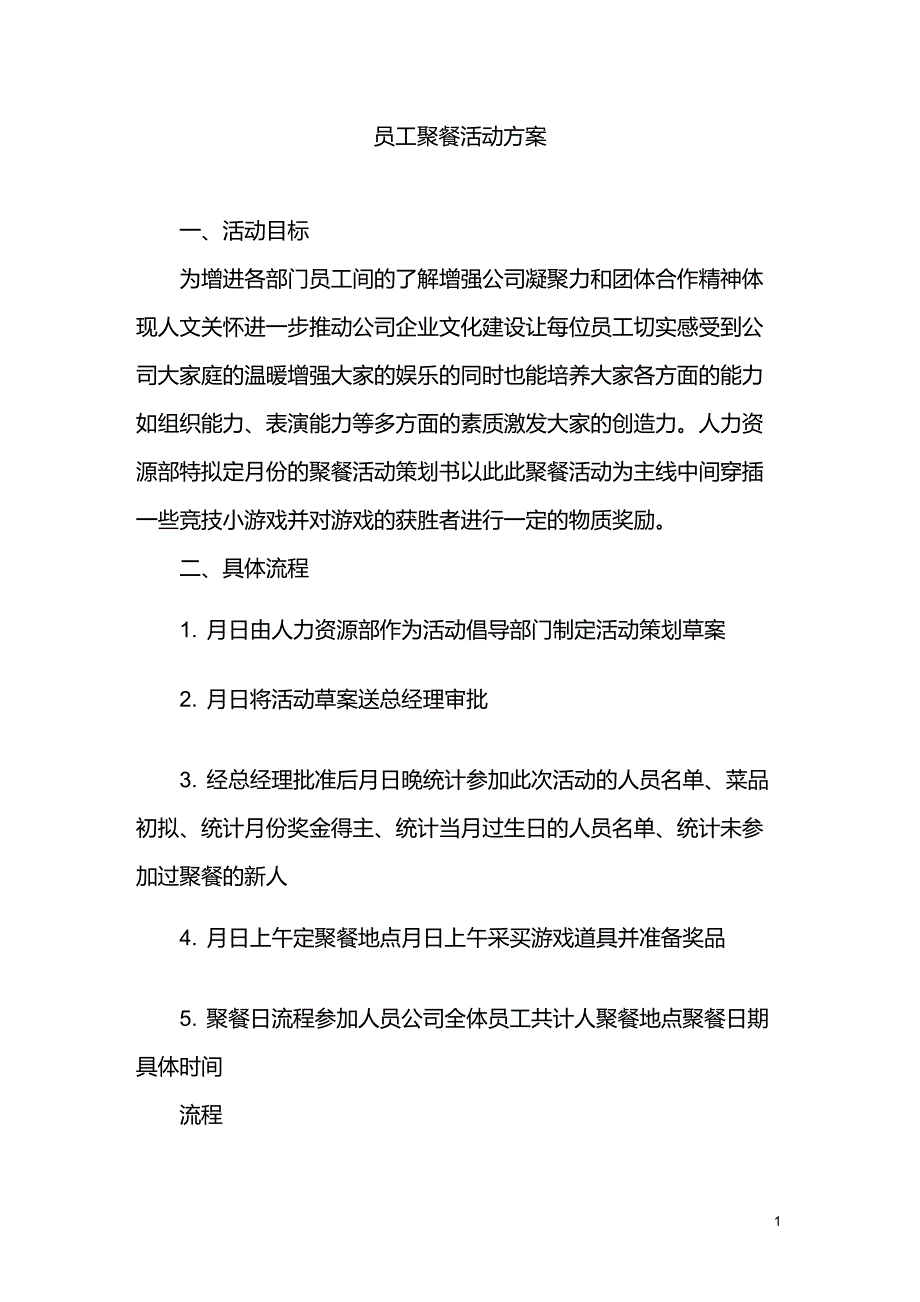 员工聚餐活动策划书_第1页