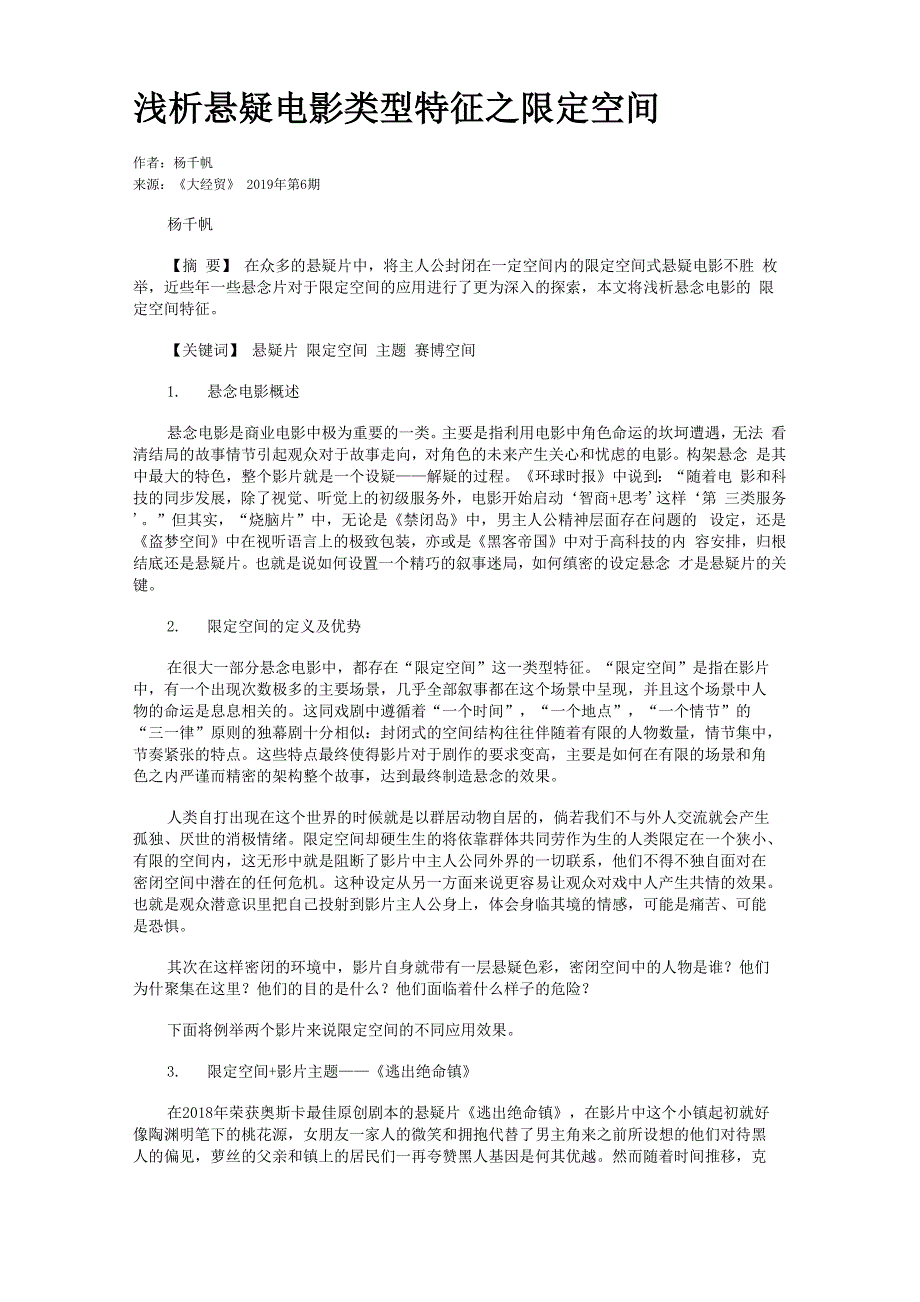 浅析悬疑电影类型特征_第1页