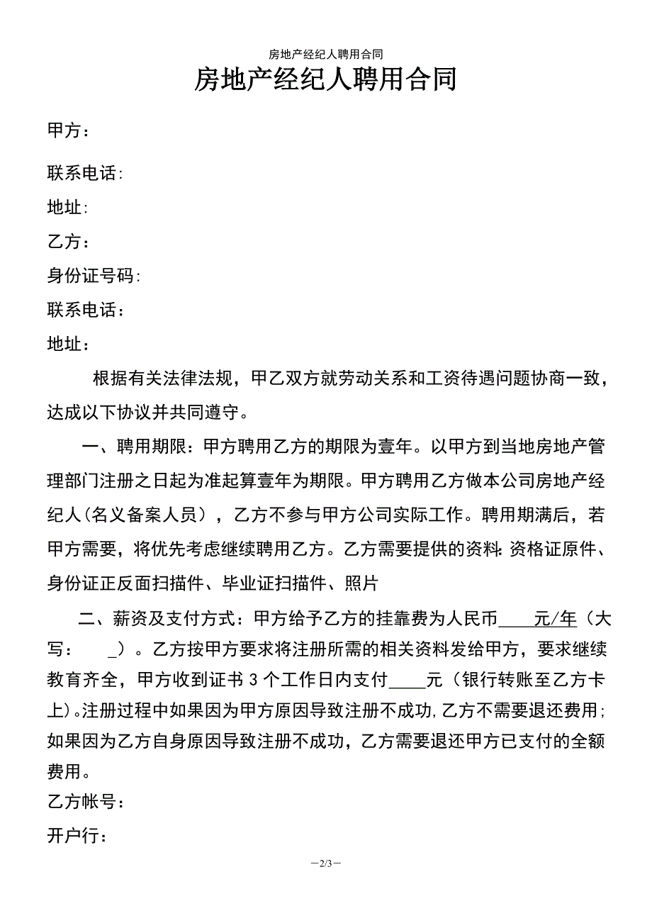 (2021年整理)房地产经纪人聘用合同_第2页