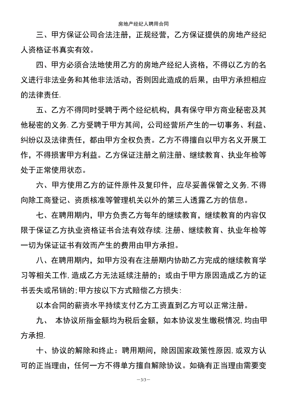 (2021年整理)房地产经纪人聘用合同_第3页