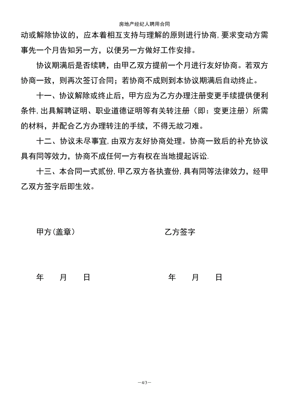 (2021年整理)房地产经纪人聘用合同_第4页