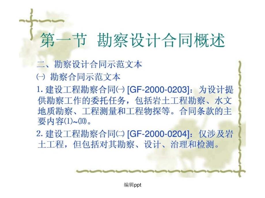 4第五章建设工程勘察设计合同管理_第3页