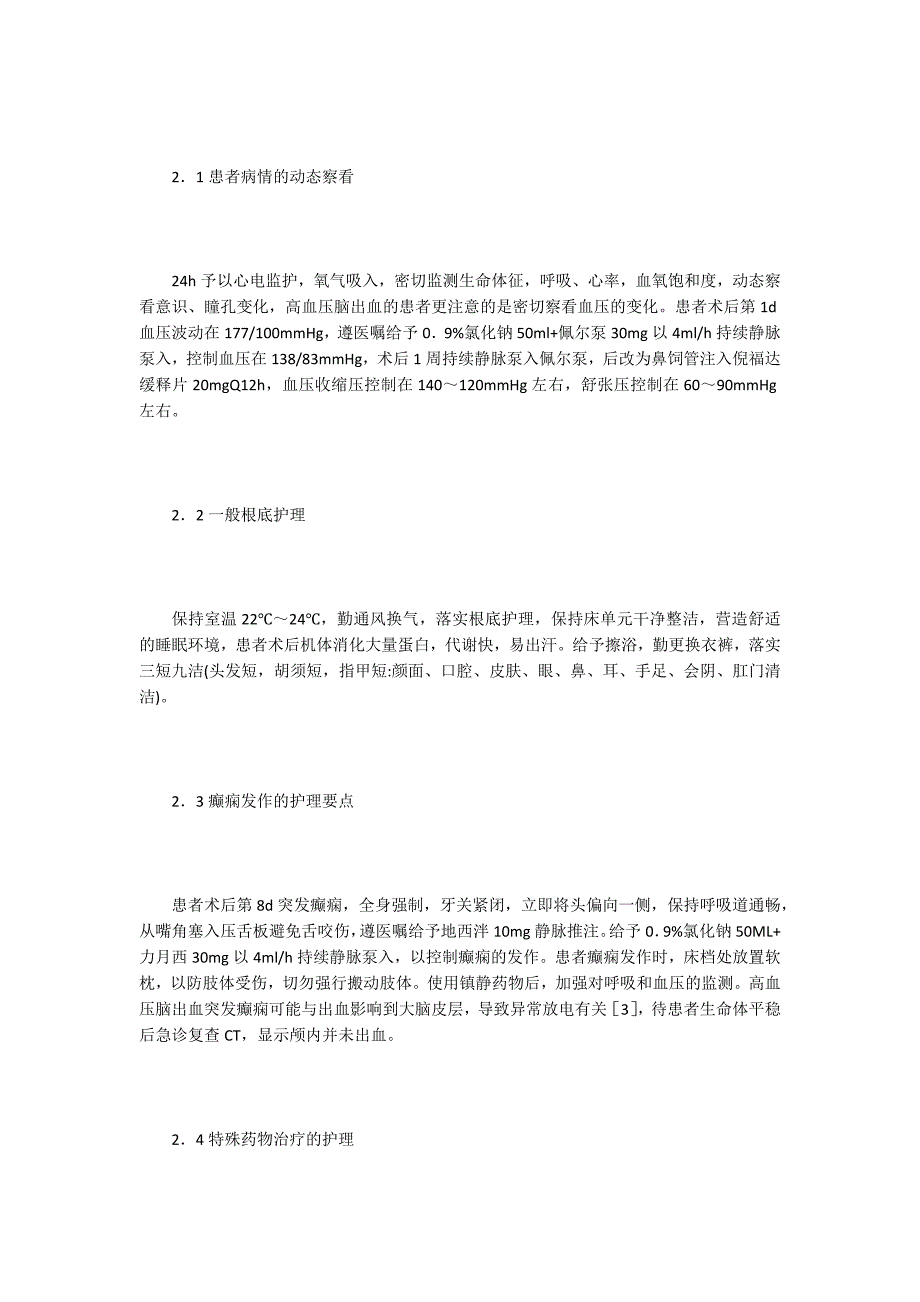 高血压性脑出血术后并发癫痫护理分析.doc_第2页