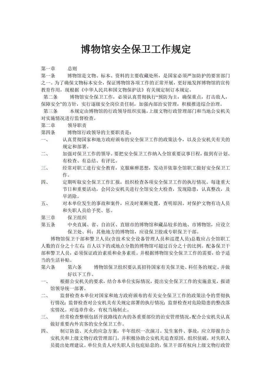 博物馆安全保卫工作规定.doc_第1页