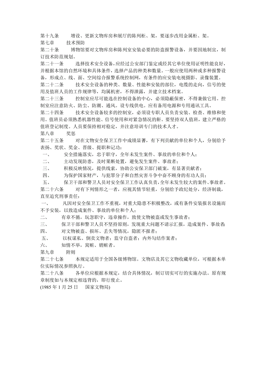 博物馆安全保卫工作规定.doc_第3页