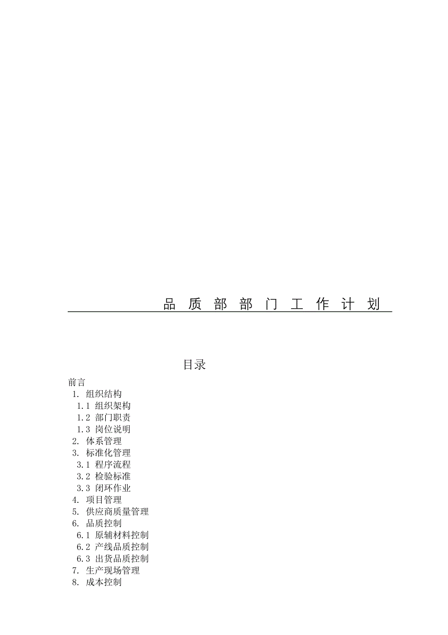 [重点]品质部部门工作规划[1].doc_第1页