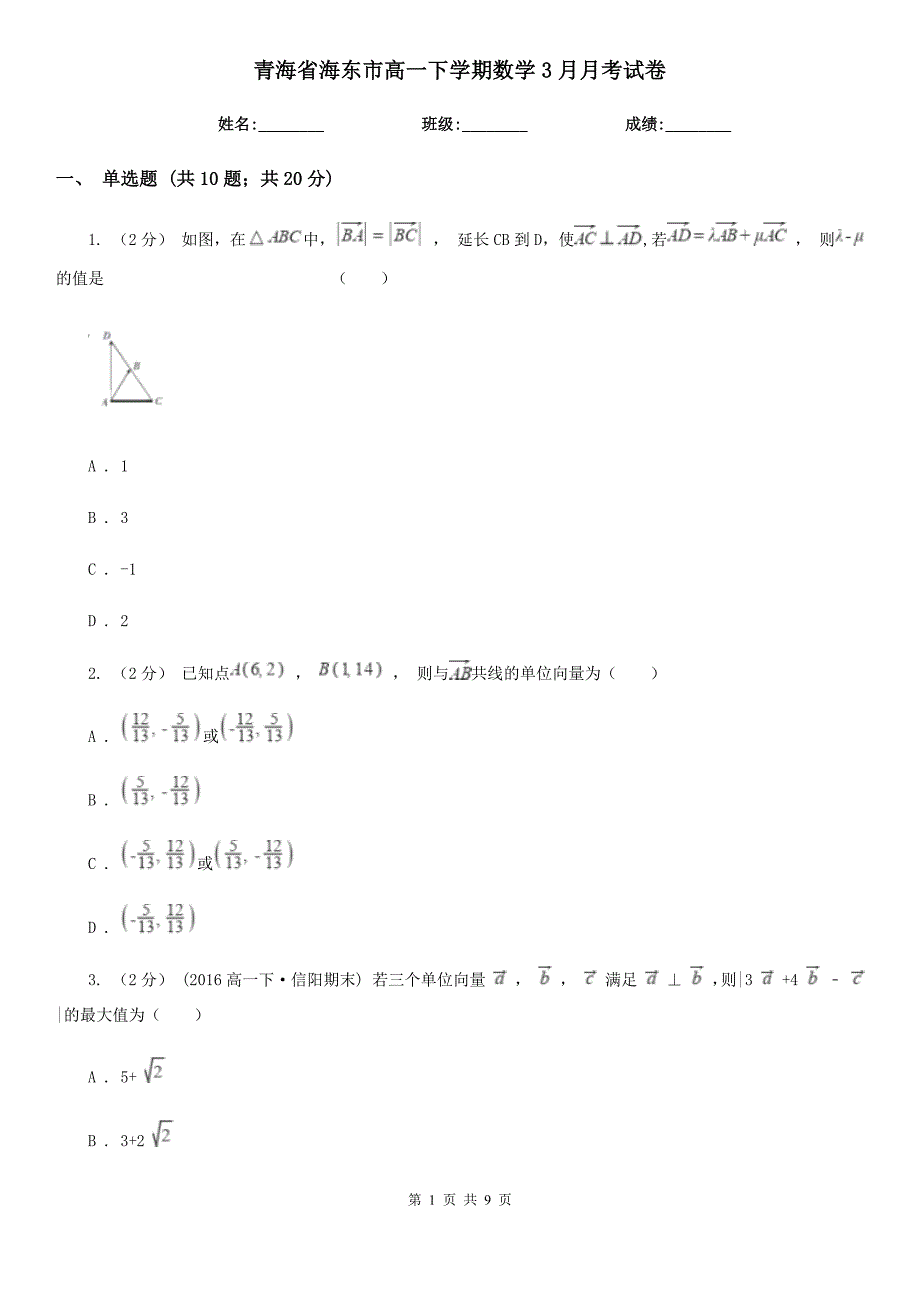 青海省海东市高一下学期数学3月月考试卷_第1页