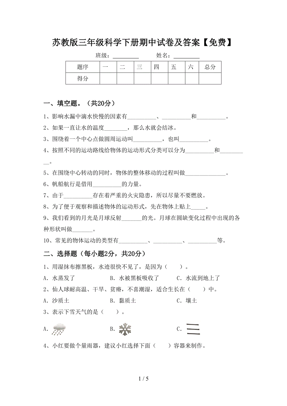 苏教版三年级科学下册期中试卷及答案【免费】.doc_第1页