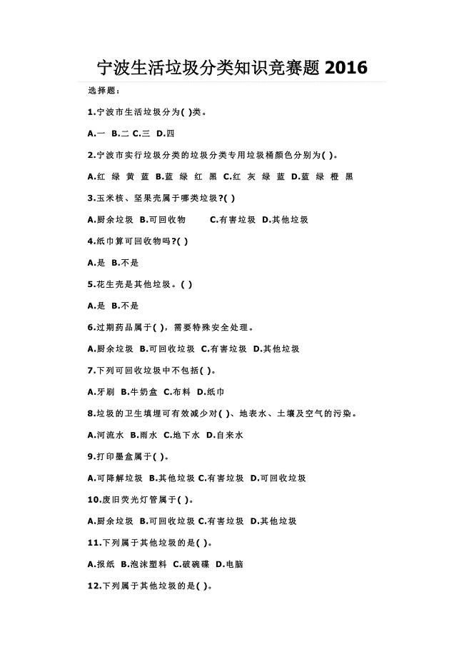 宁波生活垃圾分类知识竞赛题2016