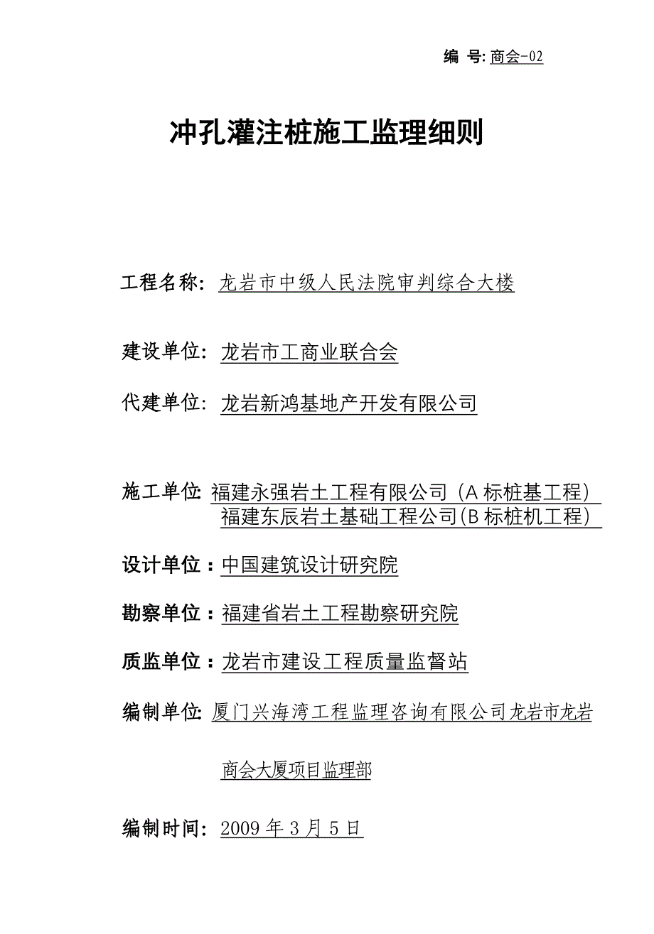 商会冲孔灌注管灌注桩施工监理细则_第1页