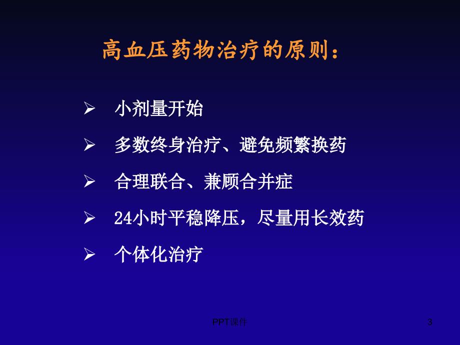 高血压药物治疗ppt课件_第3页