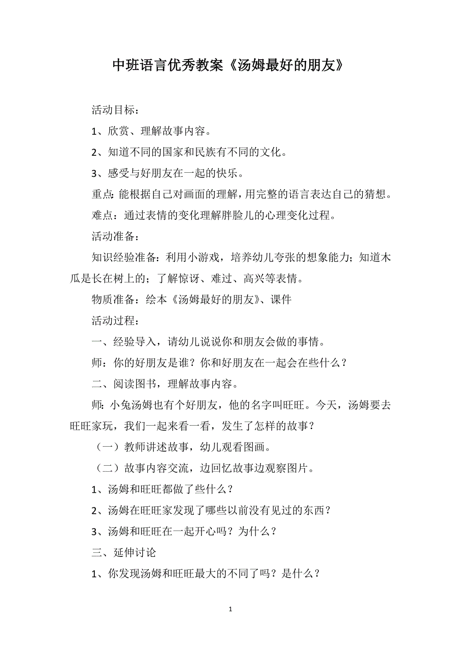 中班语言优秀教案《汤姆最好的朋友》_第1页