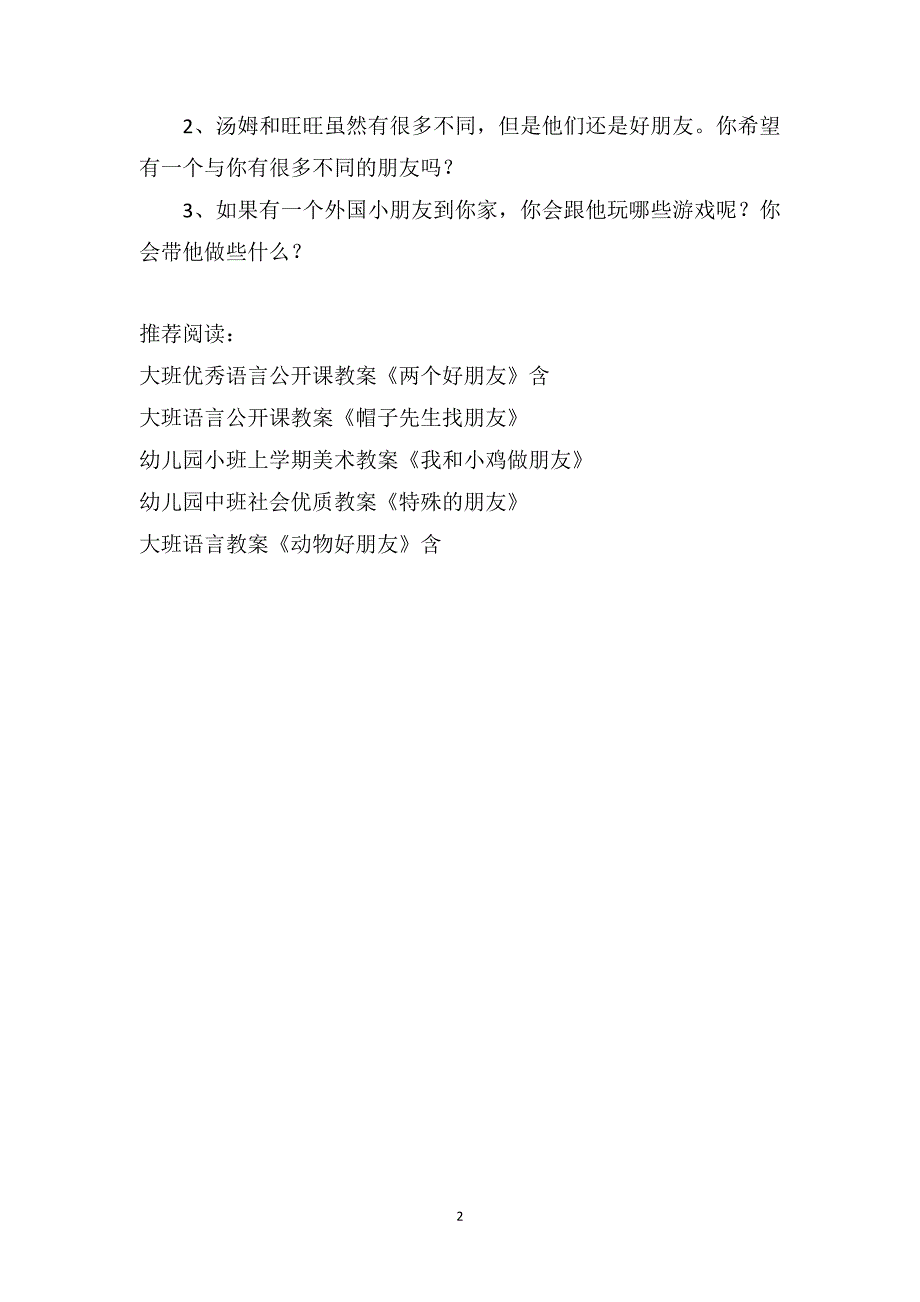 中班语言优秀教案《汤姆最好的朋友》_第2页