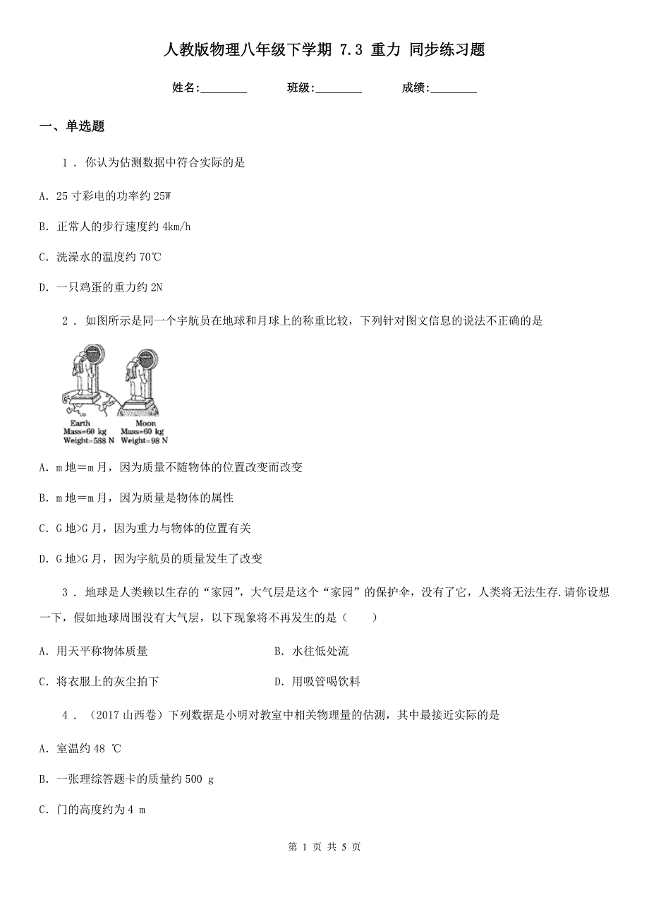 人教版物理八年级下学期 7.3 重力 同步练习题_第1页