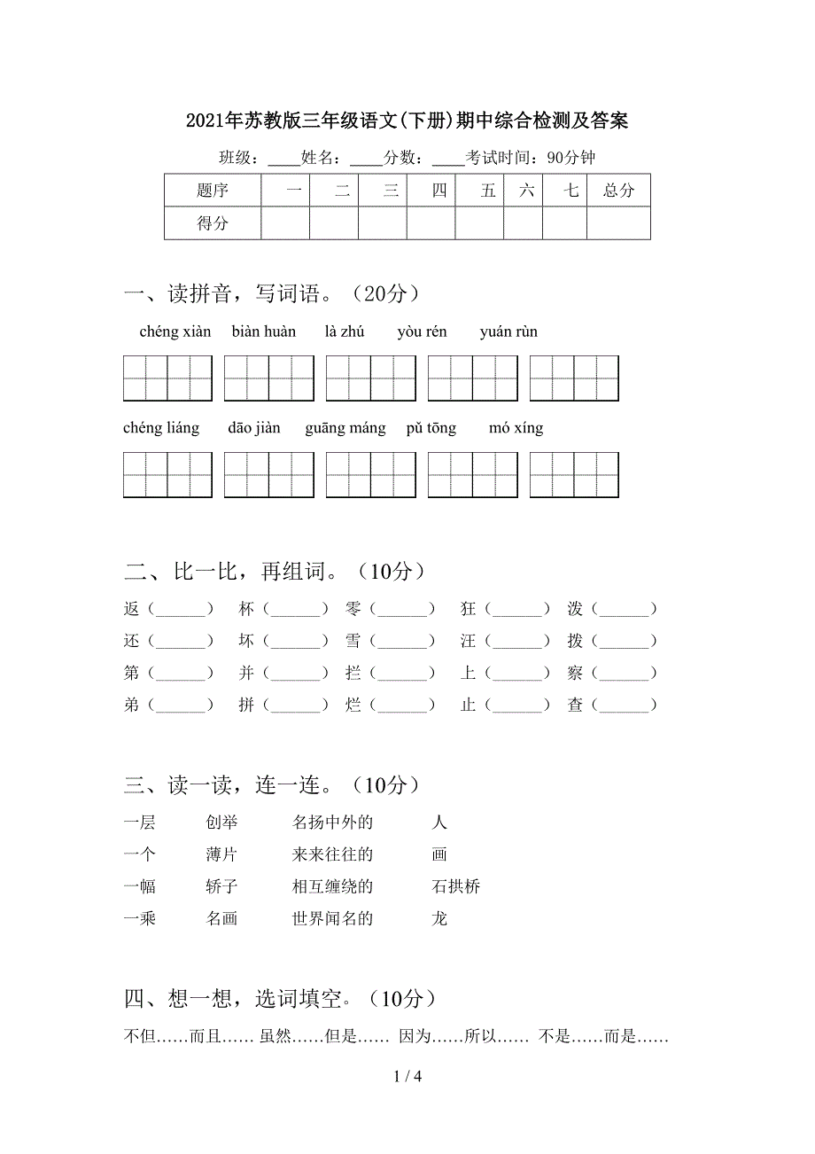 2021年苏教版三年级语文(下册)期中综合检测及答案.doc_第1页