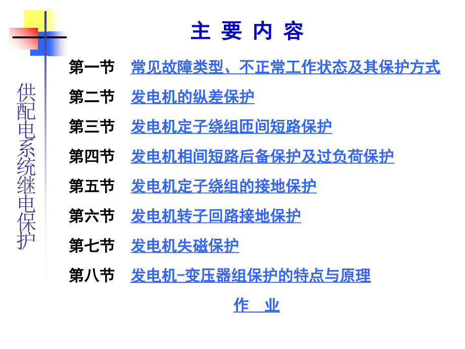 最新同步发电机保护PPT课件_第2页