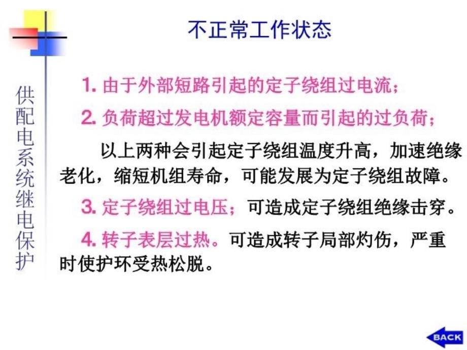 最新同步发电机保护PPT课件_第5页