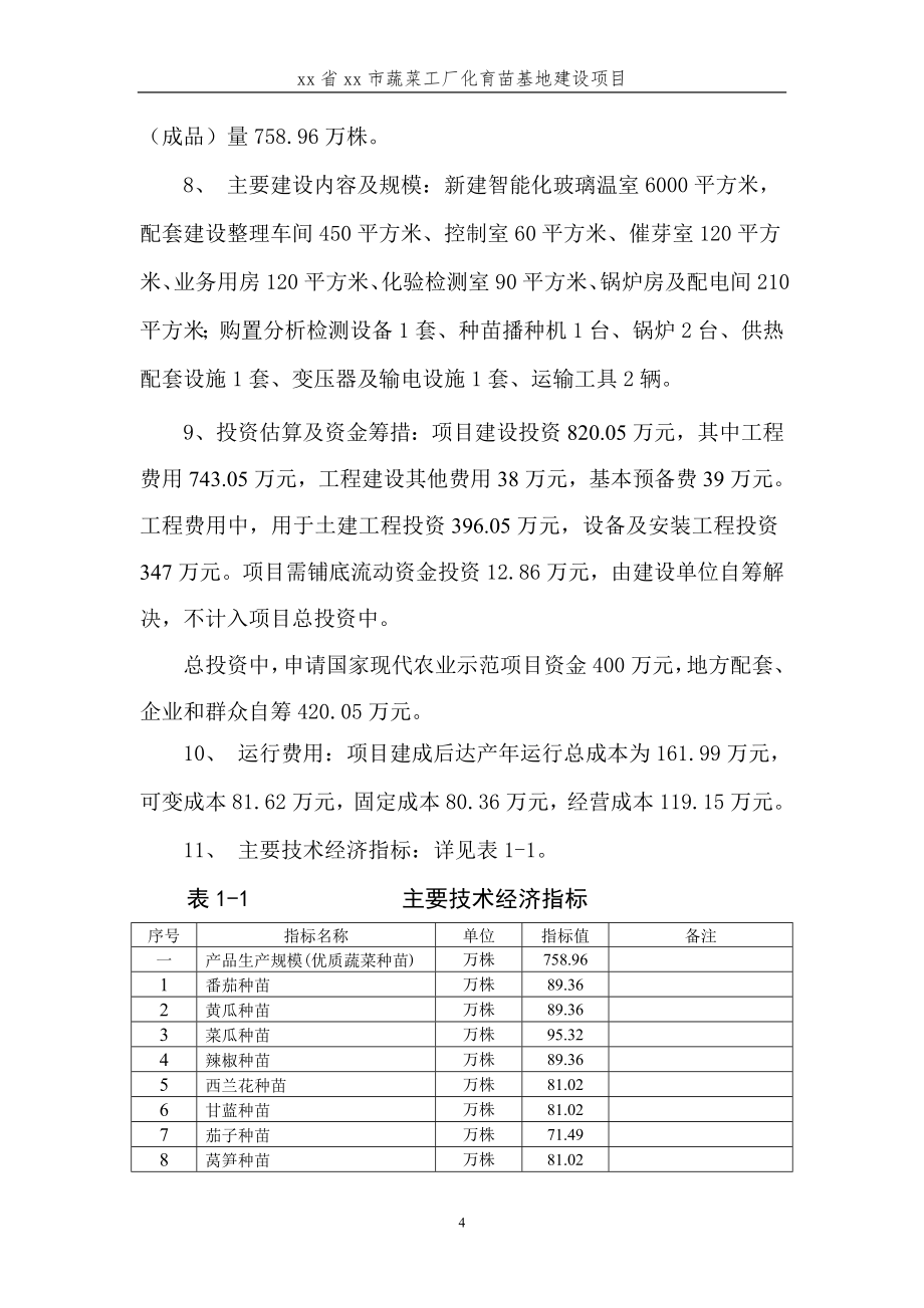 xx省xx市蔬菜工厂化育苗基地新建项目可行性分析报告.doc_第4页