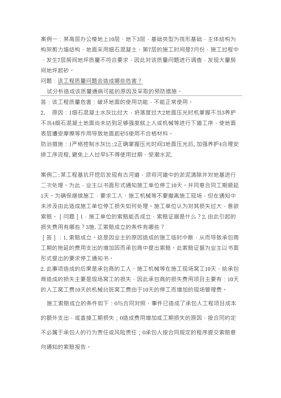 工程质量、招投标及索赔案例_第1页