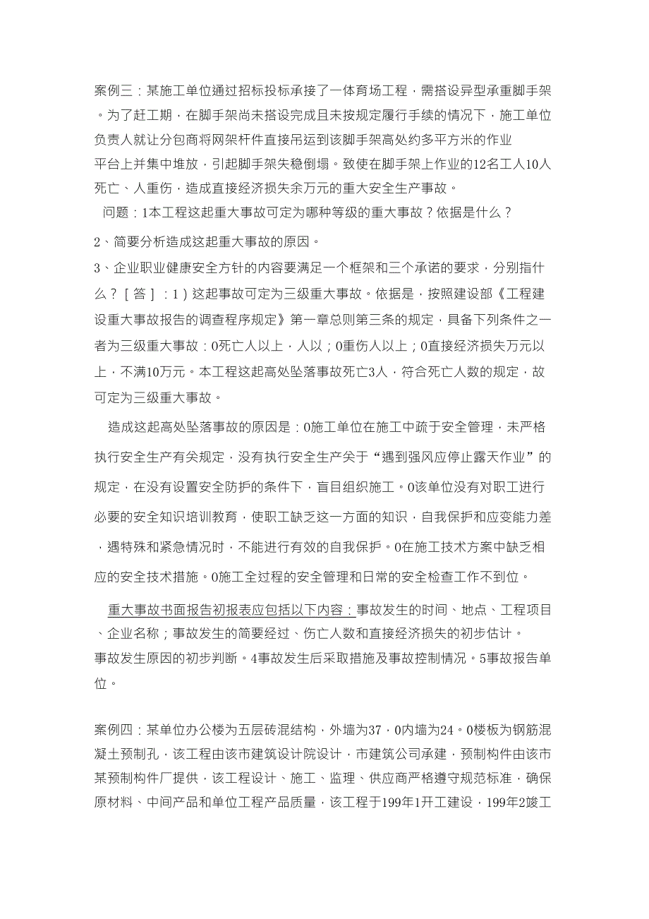 工程质量、招投标及索赔案例_第2页