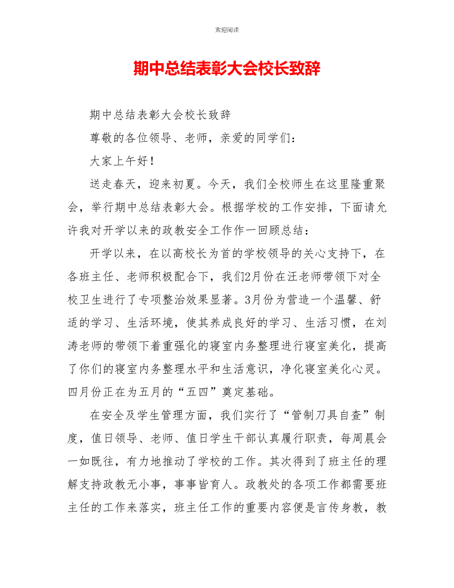 期中总结表彰大会校长致辞_第1页