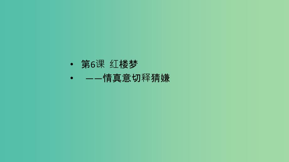 2020版高中语文 第6课《红楼梦》情真意切释猜嫌课件2 新人教版选修《中国小说欣赏》.ppt_第1页