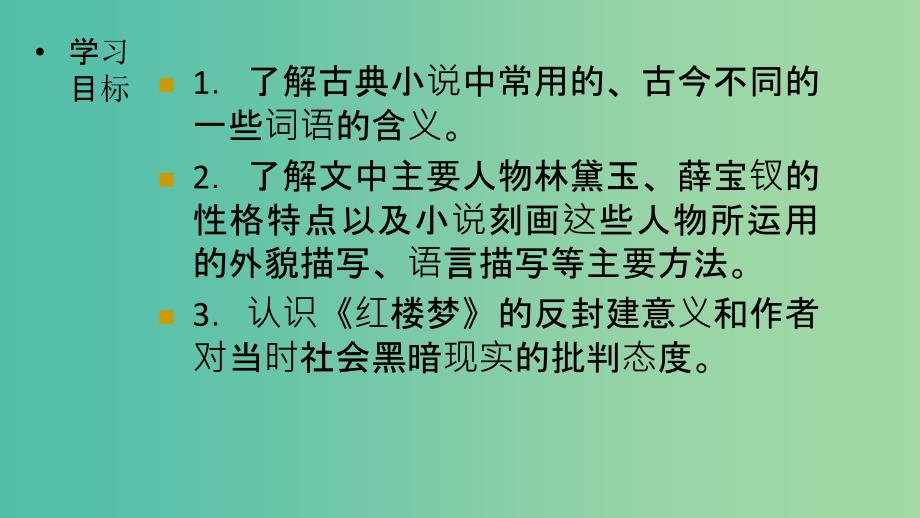 2020版高中语文 第6课《红楼梦》情真意切释猜嫌课件2 新人教版选修《中国小说欣赏》.ppt_第2页