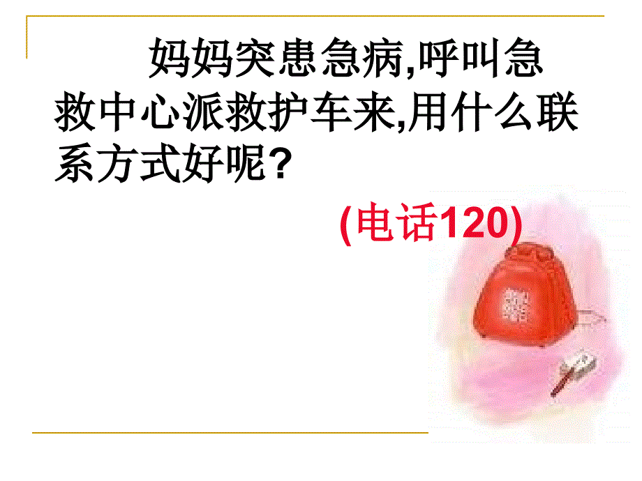 苏教版品德与社四下怎样和他联系PPT课件3_第4页