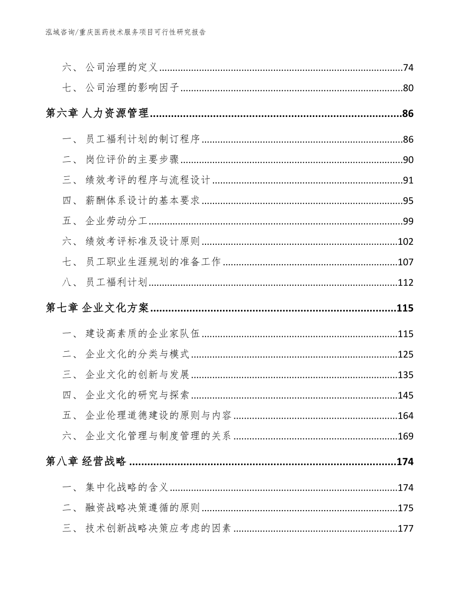 重庆医药技术服务项目可行性研究报告_模板范本_第4页