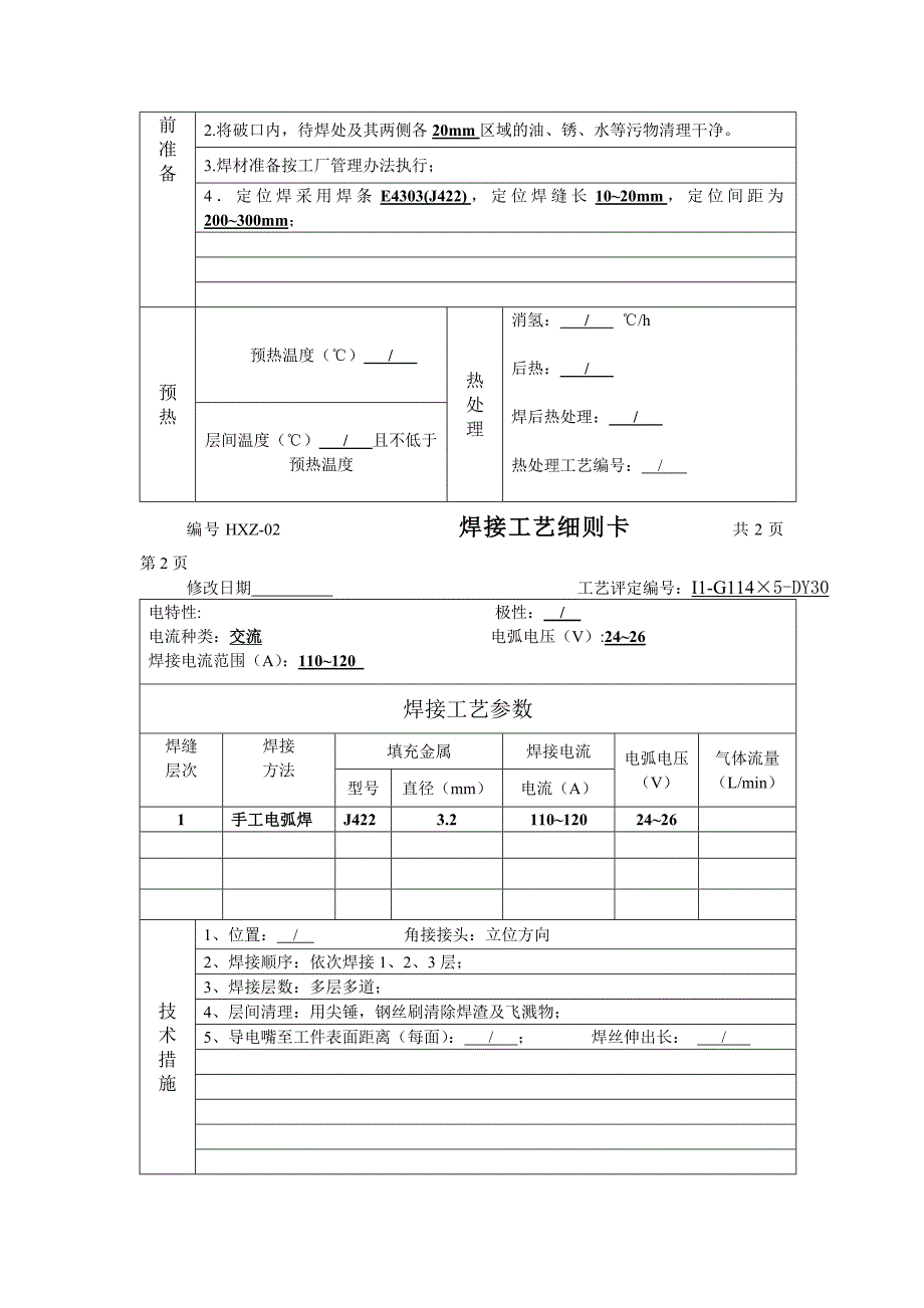 焊接工艺细则卡及评定报告_第2页