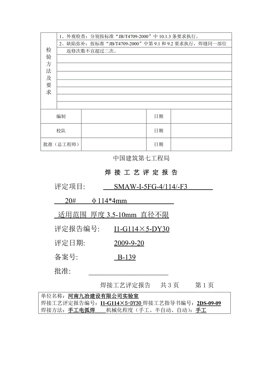 焊接工艺细则卡及评定报告_第3页