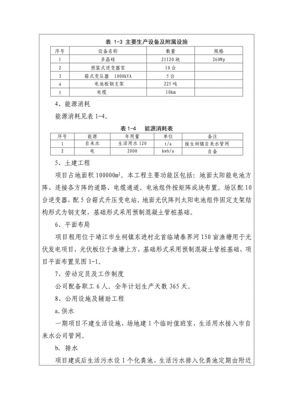 新联阳靖江20MW一期5MW渔光互补光伏发电项目_第5页