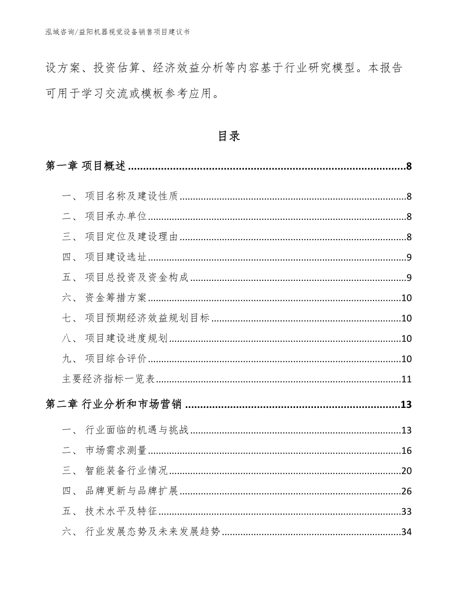 益阳机器视觉设备销售项目建议书参考模板_第3页