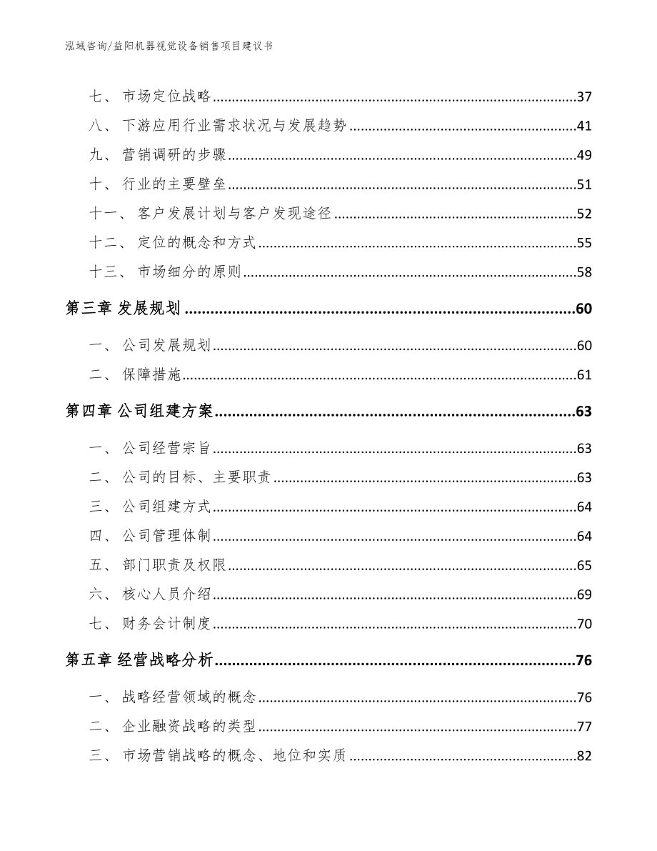 益阳机器视觉设备销售项目建议书参考模板_第4页