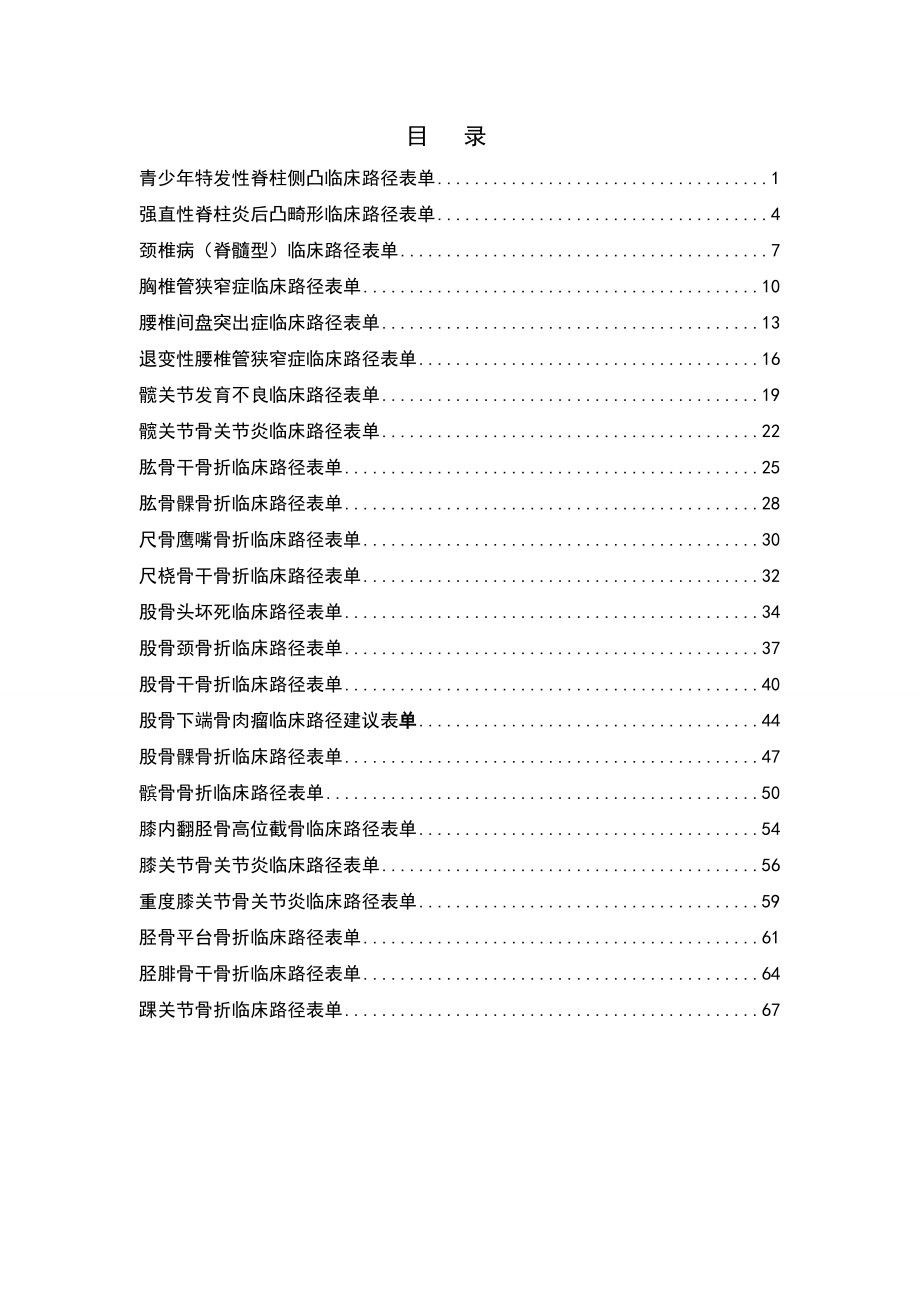 骨科临床路径表单汇总_第1页