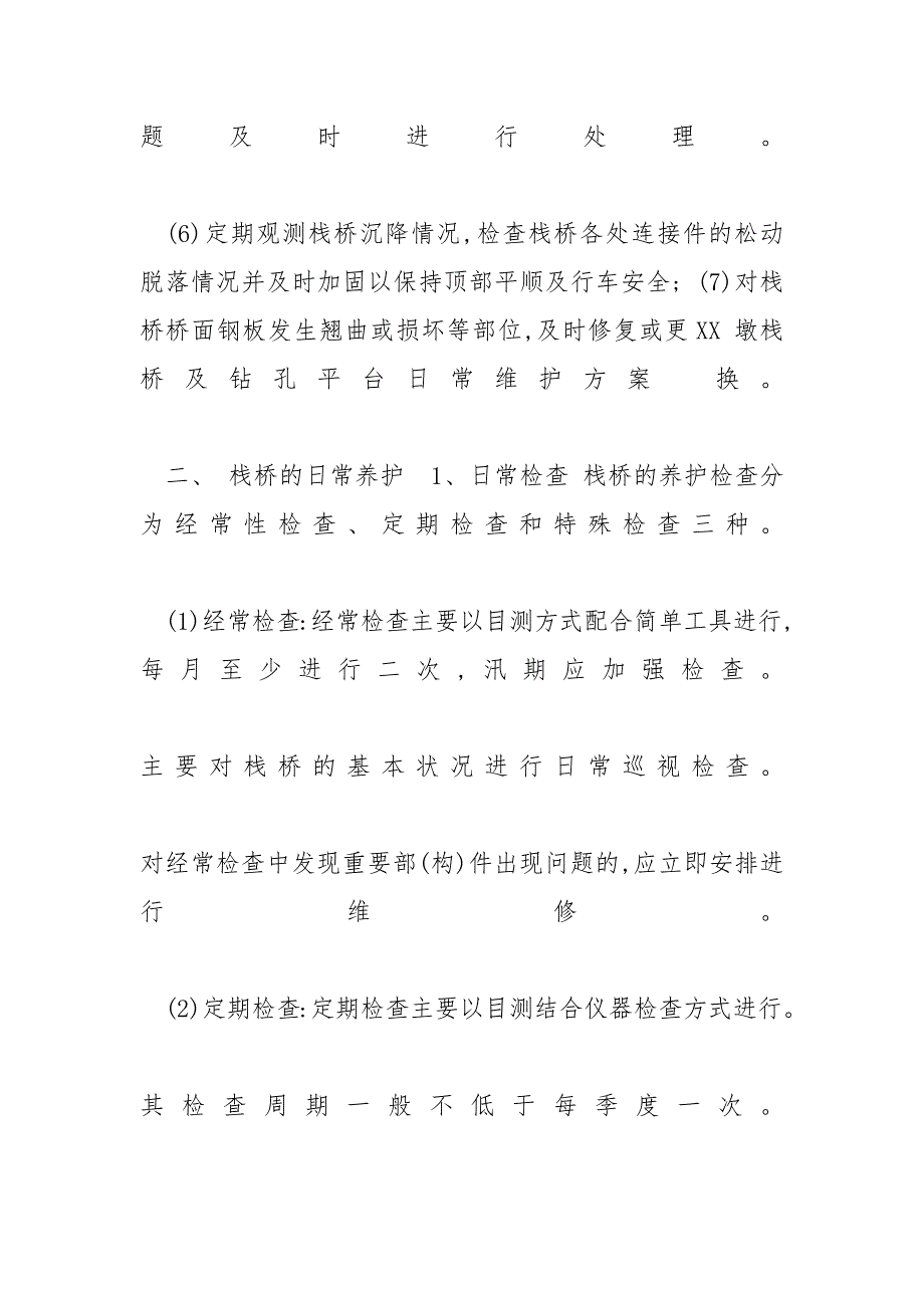 [【桥梁方案】栈桥日常维护及沉降观测方案]_第2页